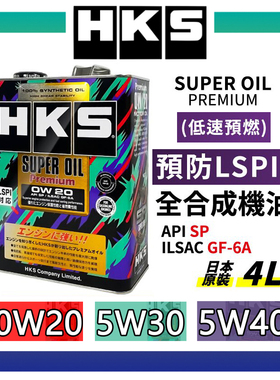 【首单直降】HKS机油日本进口全合成5W30/5W40/0W20汽机油润滑油