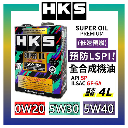 【首单直降】HKS机油日本进口全合成5W30/5W40/0W20汽机油润滑油