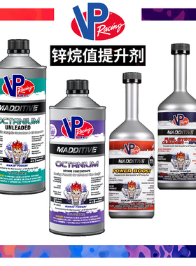 美国VPRacing紫色燃油辛烷值添加剂提升动力绿色无铅可带清洁功效