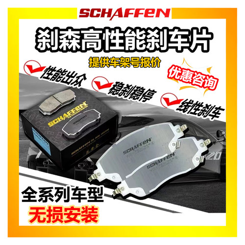 SCHAFFEN刹森全系列刹车片皮适配改装钳AP布雷博迈拓敏胜硬速TT