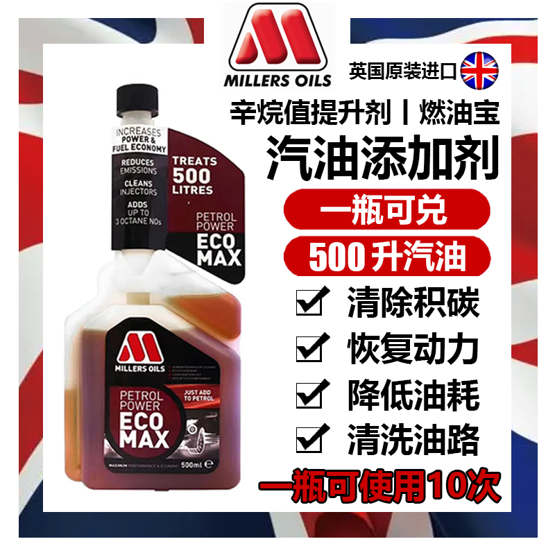 英国进口米勒汽油添加剂除积碳汽车燃油宝油路清洗剂辛烷值提升剂