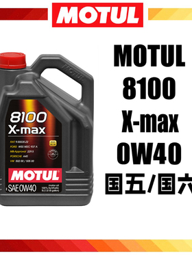 MOTUL摩特8100 X-MAX 0W40全合成机油SP大众奥迪宝马奔驰A3/B4国6