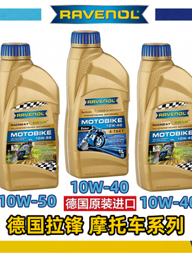 德国拉锋RAVENOL摩托车机油10W40/10W50宝马川崎雅马哈杜卡迪春风