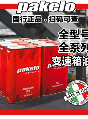 意大利进口帕克龙Pakelo高性能AT变速箱油DCT双离合CVT差速器油1L