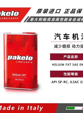 意大利Pakelo全合成汽车机油HELIUM FXT SAE 0W-20/1443.96