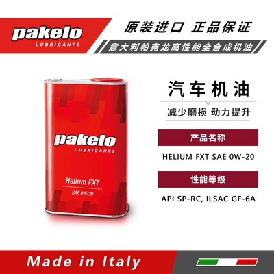意大利Pakelo全合成汽车机油HELIUM FXT SAE 0W-20/1443.96