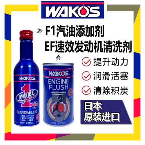 除积碳日本清洁燃油宝WAKOS