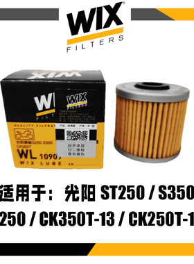 WIX机油滤芯/光阳ST250/S350/S250CK350T-13/CK250T-15机滤机油格