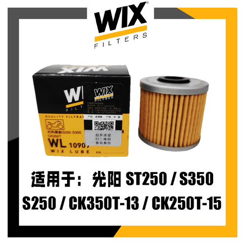 WIX机油滤芯/光阳ST250/S350/S250CK350T-13/CK250T-15机滤机油格