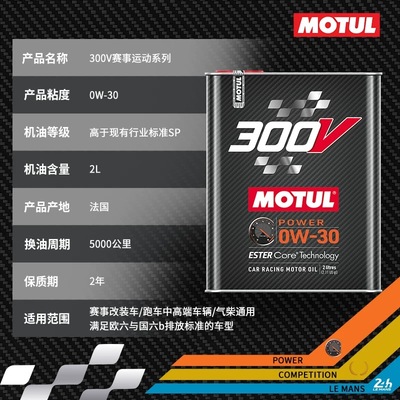 MOTUL摩特法国进口300V 0W30竞技赛用酯类全合成机油 低灰分国六