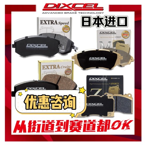 日本DIXCEL竞技级前后刹车片高性能改装皮原装进口卡钳片刹车皮盘