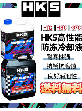 HKS长效冷却防冻液水箱水宝汽车发动机冷冻液紫色黄色四季通用4L
