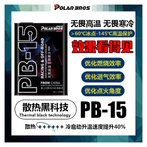 极地兄弟PB15/pb10冷却液高性能防冻液适应各种极寒天气五年长效