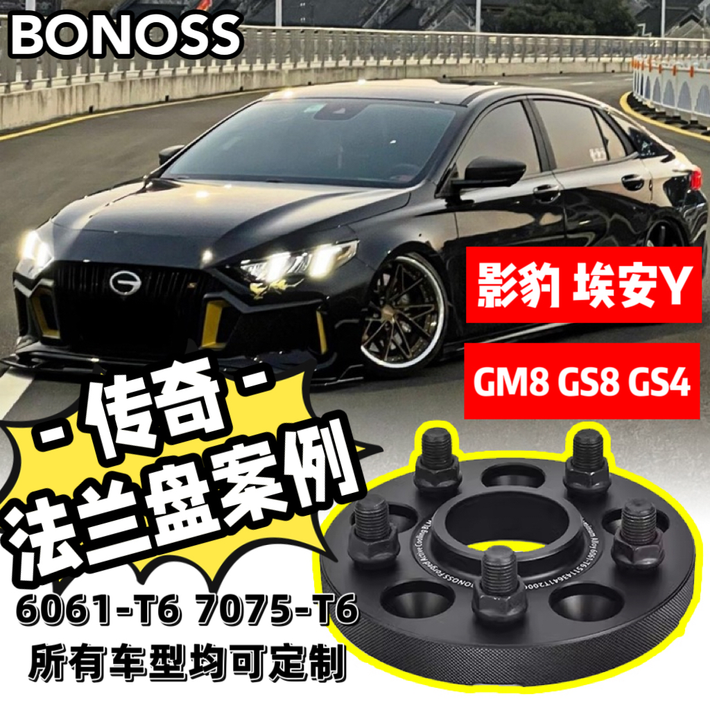 适用传祺/影豹/埃安Y/GM8/GS8/GS4/BONOSS法兰盘轮毂BLOX加宽垫片