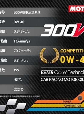 MOTUL摩特法国进口300V COMPETITION 0W40竞技赛用酯类全合成机油