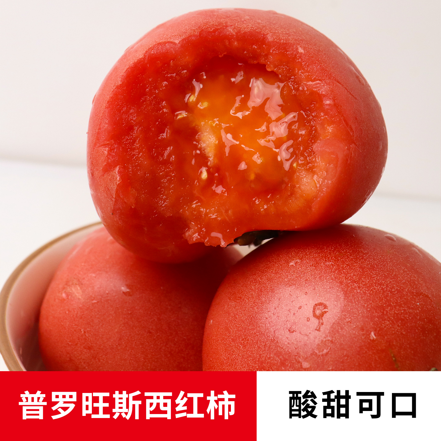 云南普罗旺斯西红柿沙瓤现摘番茄孕妇新鲜水果当季现摘蔬菜