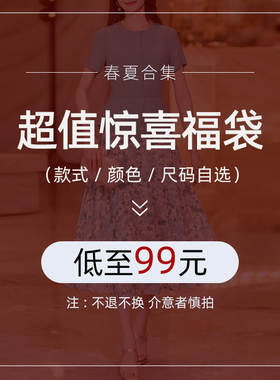 惊喜福袋【低至99元 款式任选】春夏合集