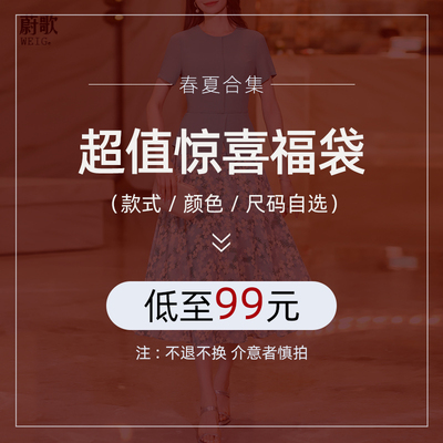 惊喜福袋【低至99元 款式任选】春夏合集