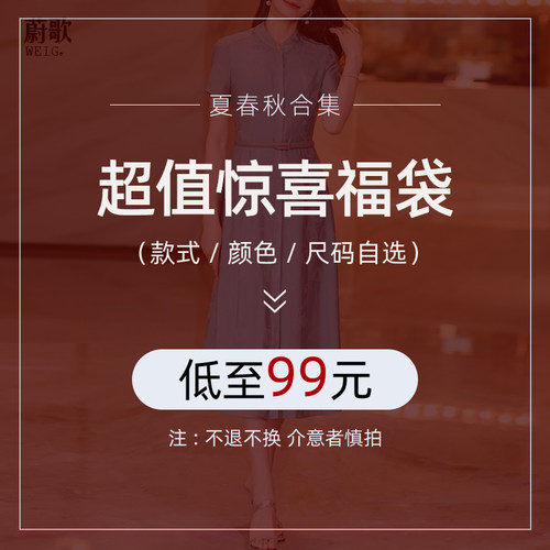 惊喜福袋【低至99元 款式任选】夏春秋合集