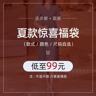低至99元 夏款 款 任选 合集 式 惊喜福袋