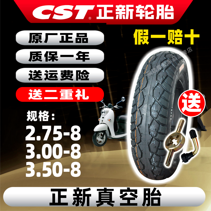 CST/正新轮胎2.75 3.00 3.50-8电动车真空胎 踏板车外胎 防滑耐磨