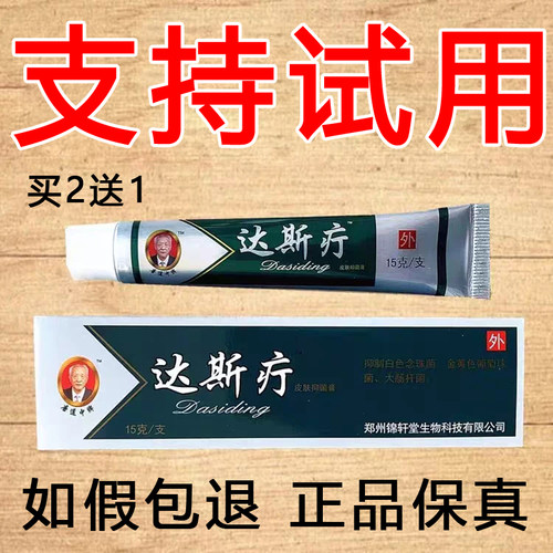 正品唐道中牌达斯疔软膏全身外用老年人男女生大腿内侧痒足部私处