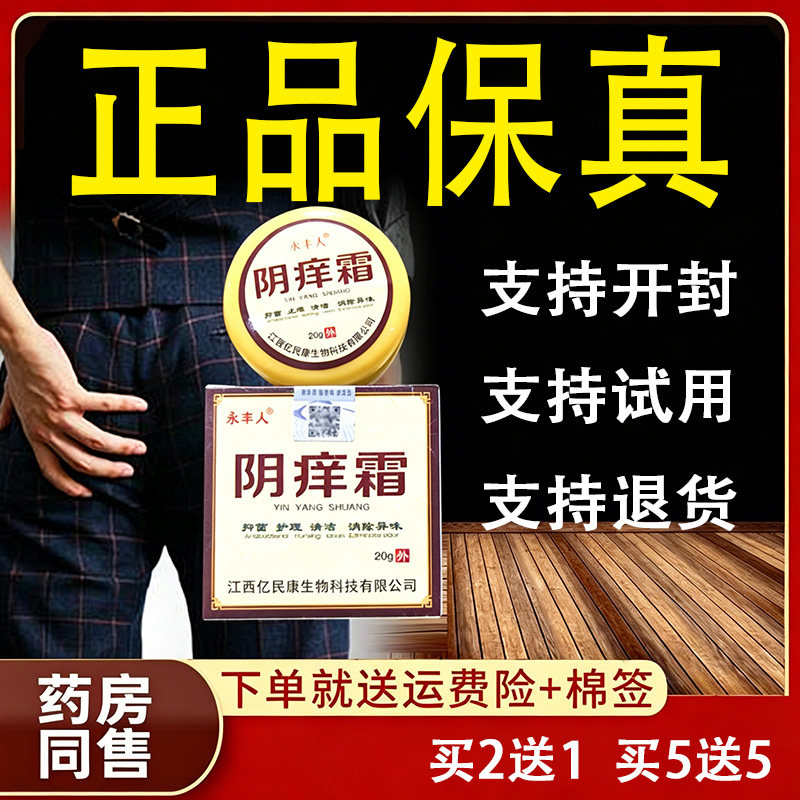 永丰人阴痒霜抑菌乳膏屁股皮肤瘙痒私处女生下面外阴男女人护理膏