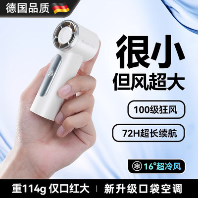 德国小风扇手持制冷静音