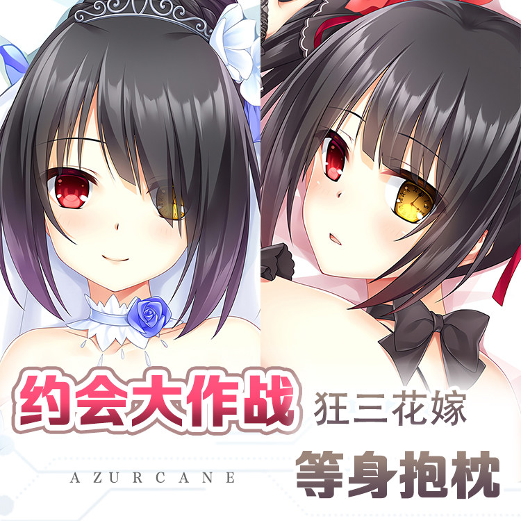 约会大作战花嫁狂三等身抱枕宅男床头枕抱枕套2way动漫游戏靠枕84