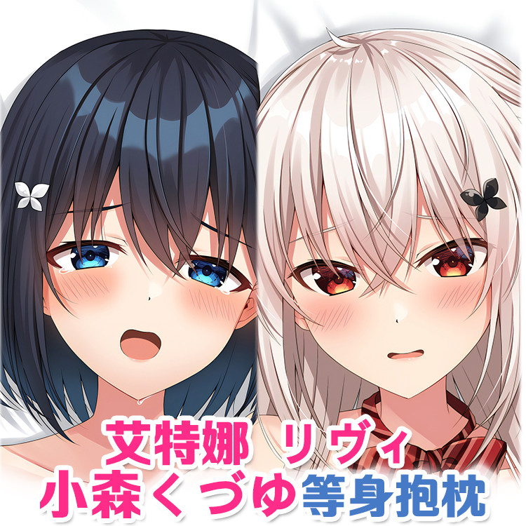 小森くづゆ 艾特娜 リヴィ2way动漫二次元等身双面抱枕周边2way51