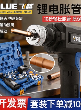 正品飞越锂电胀管器VEE-2电动涨管器制冷空调管涨口器铜管扩管器