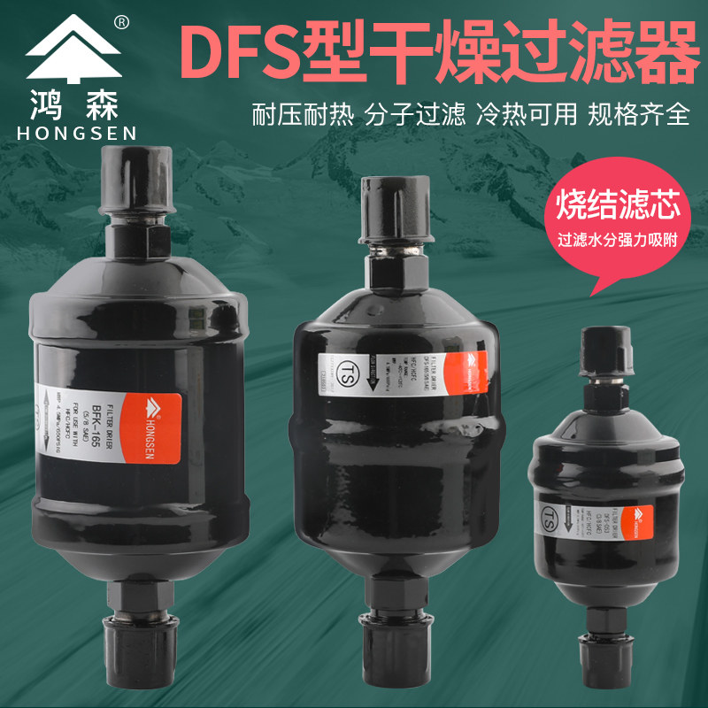 鸿森DFS单向干燥过滤器中央空调图片