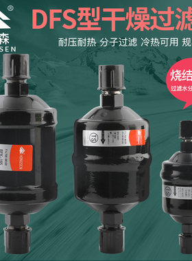 鸿森DFS型单向干燥过滤器中央空调冷库冰箱压缩机过滤器BFK双向型