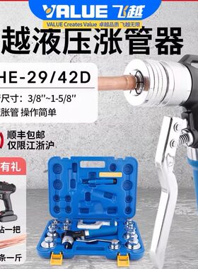 飞越VHE-29D/42D空调铜管胀管器