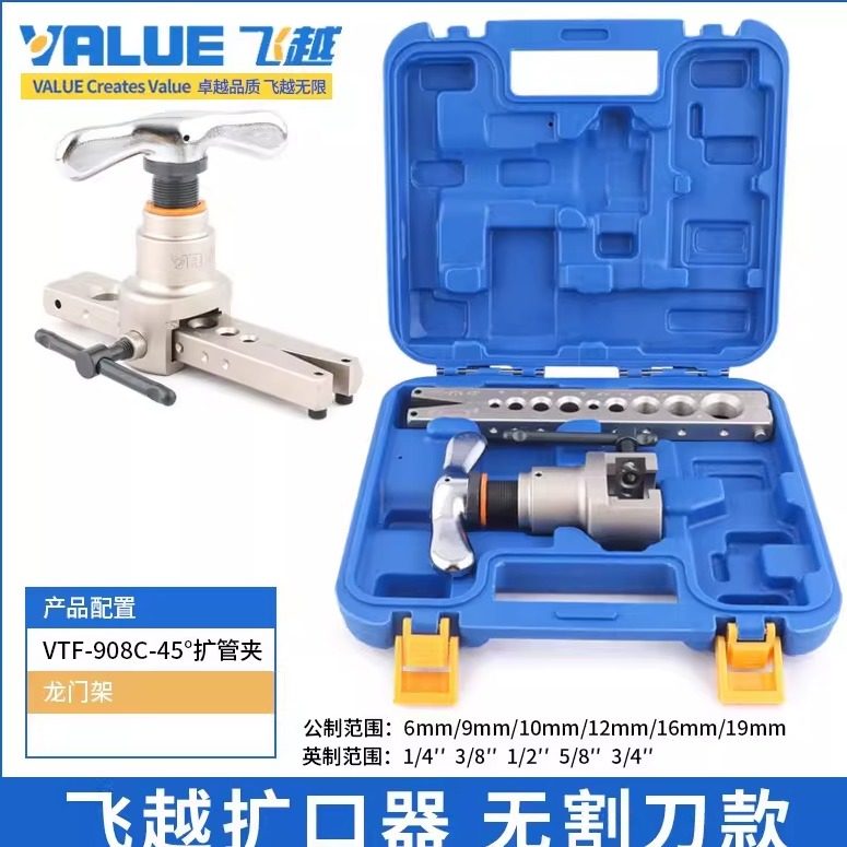 飞越VFT-908C扩口器胀管器空调铜管偏心扩口器冷工具扩喇叭口10mm,五金/工具,其它工具,淘宝优惠券,粉丝福利购,淘宝优惠卷