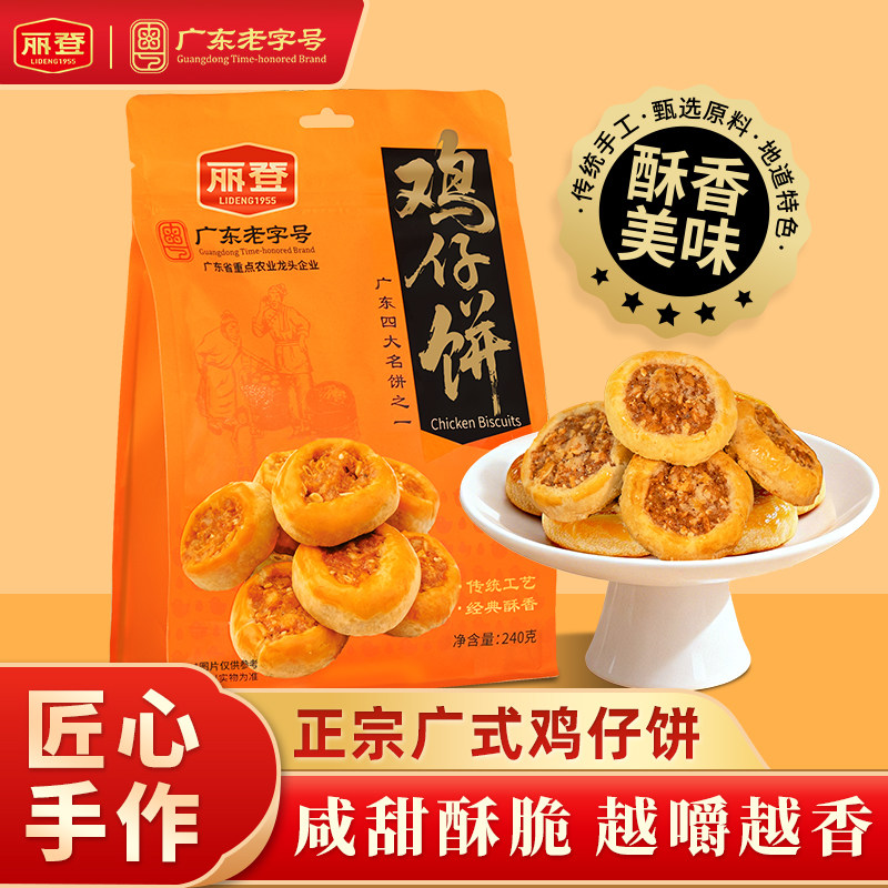 丽登鸡仔饼老字号广式糕点饼酥休闲零食点心独立包装新年年货特产