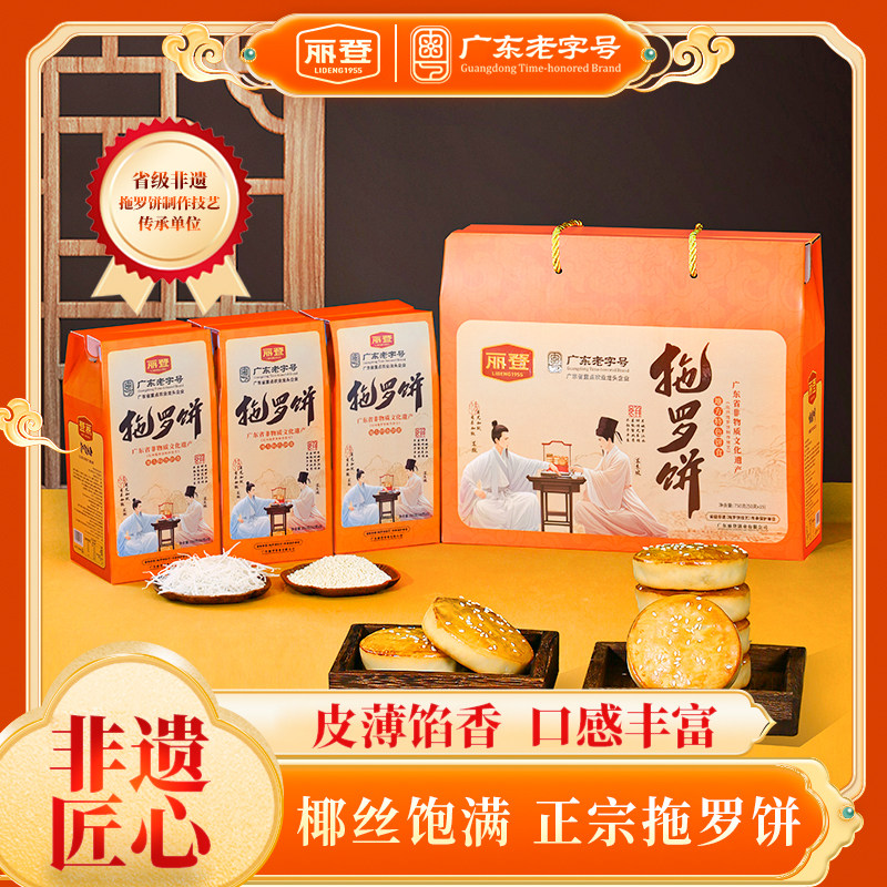 丽登正宗拖罗饼广式传统化州特产中式糕点送礼办公室点心年货送礼