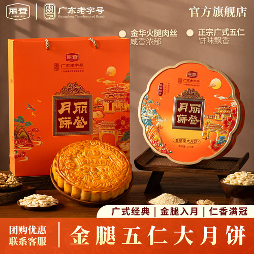 丽登正宗广式五仁金腿月饼