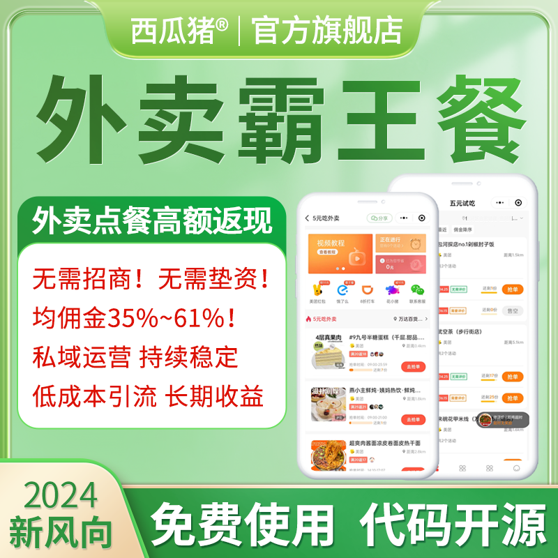 外卖霸王餐系统h5/APP/小程序招商外卖红包cps霸王餐系统源码