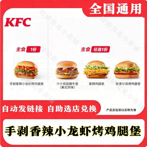 【手剥香辣小龙虾烤鸡腿堡】肯德基KFC新品代下单全国通用大神卡