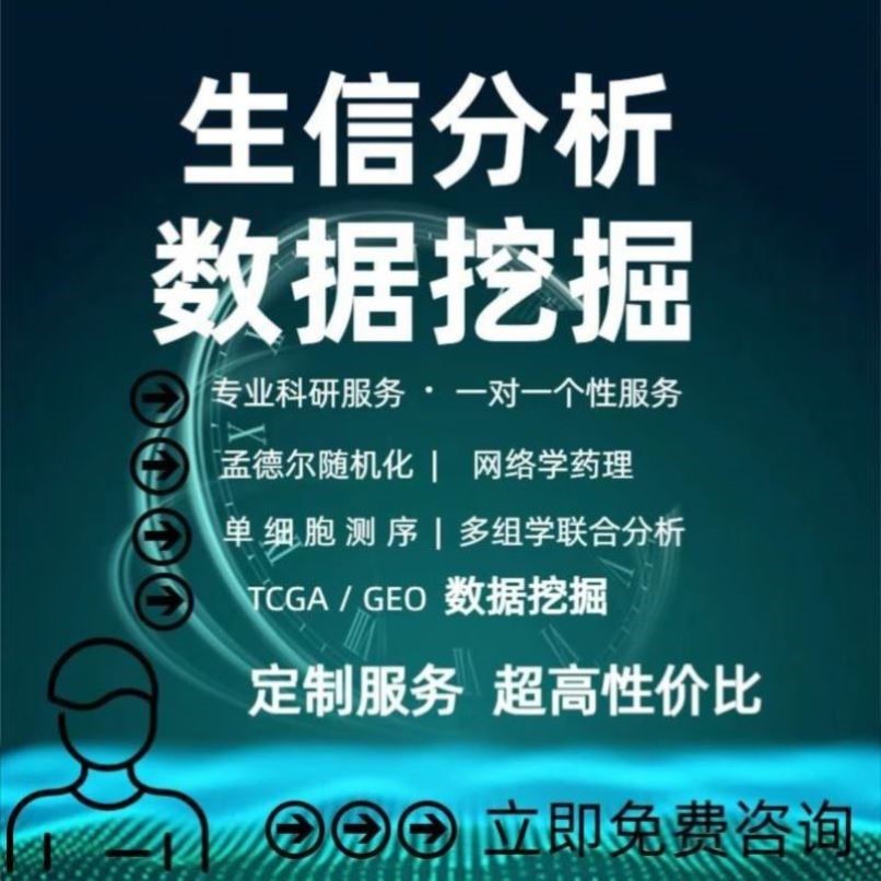 生信分析网络药理学生物信息学服务单细胞分析转录组GEO数据挖掘