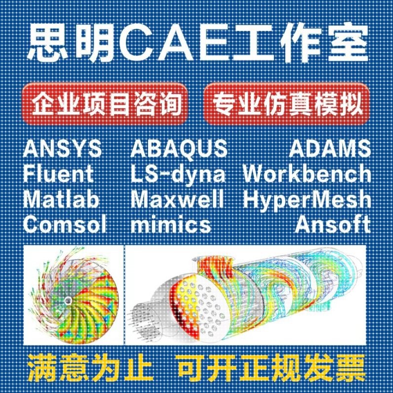 fluent代做ansys/flow/pfc/flac/lsdyna/cfd有限元仿真分析abaqus