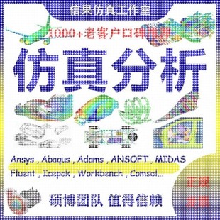 pfc代做模拟flac3d fluent ansys adams comsol abaqus edem仿真