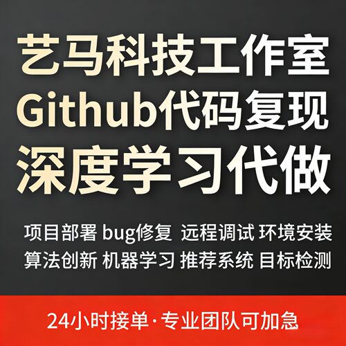 Github代码复现 python编程 深度学习 大模型项目部署 硕博团队