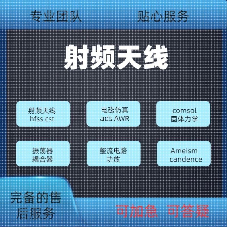 代做hfss天线ADS/CST/zemax光学Comsol/fdtd/Amesim/feko仿真射频