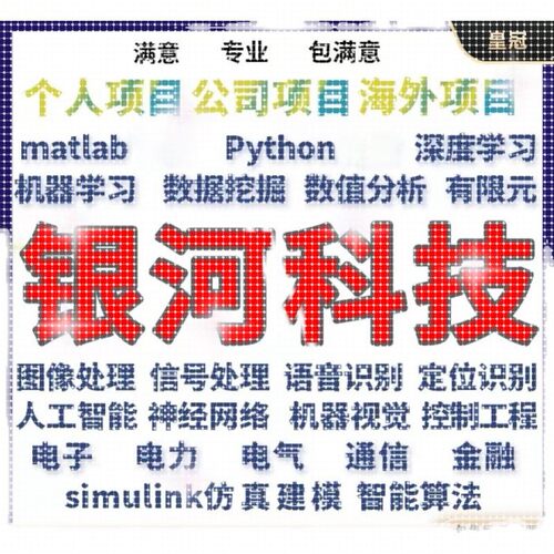 matlab代码帮做Python代编程序图像信号处理电气彷真代做通信编写