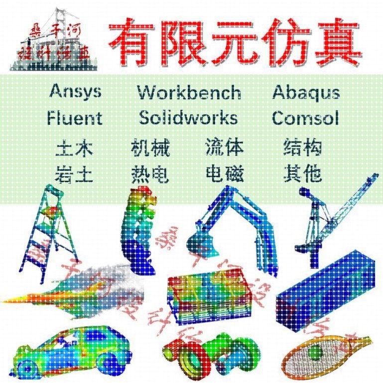 Ansys代做Abaqus代做Fluent代做Comsol代做有限元分析CAE/CFD彷真图片