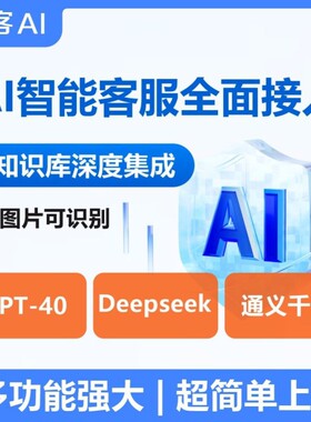 AI大模型客服Deepseek图片语音表情识别模拟人工客服外包机器人