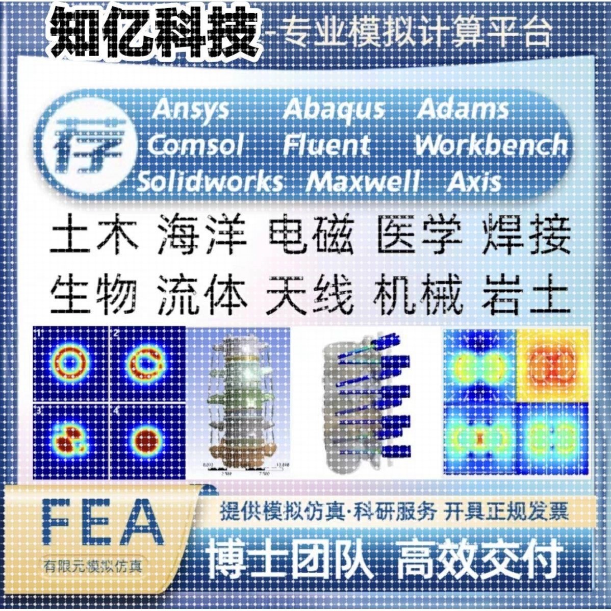 Ansys,Abaqus,Comsol,Fluent,Workbench代做有限元模拟彷真分析图片