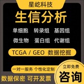 生信代做 GEO数据库挖掘单细胞转录组测序 生信分析 医学科研TCGA